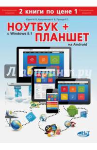 Ноутбук с Windows 8.1 + планшет на ANDROID. Самоучитель. 2 книги по цене 1