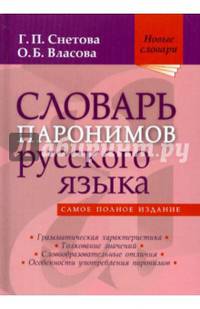 Словарь паронимов русского языка (шт.)