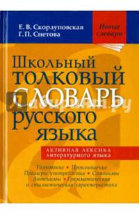 Школьный толковый словарь русского языка