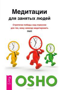 Медитации для занятых людей. Стратегии победы над стрессом для тех,кому некогда медитировать(2847)