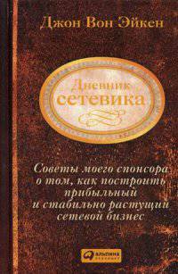 Дневник сетевика. Советы моего спонсора о том, как построить прибыльный и стабильно растущий сетевой бизнес