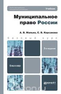 Муниципальное право России. Учебник