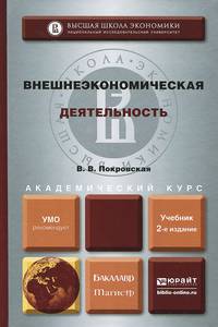 Внешнеэкономическая деятельность. Учебник