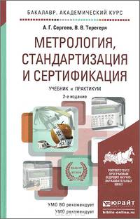 Метрология, стандартизация и сертификация. Учебник и практикум