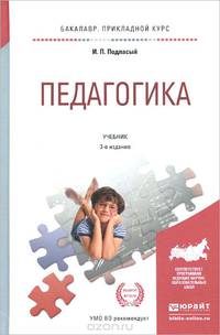 Педагогика. Учебник