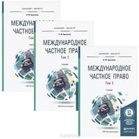 Международное частное право. Учебник. В 3 томах (комплект)