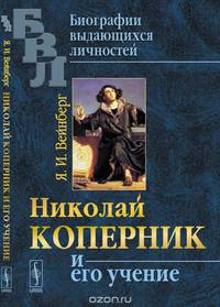 Николай Коперник и его учение