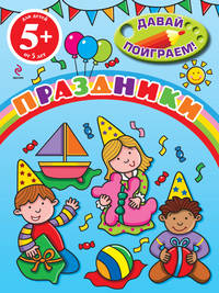 Праздники. Для детей от 5 лет