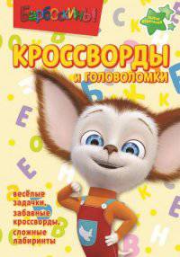 Барбоскины. №КиГ 1419. Сборник кроссвордов и головоломок