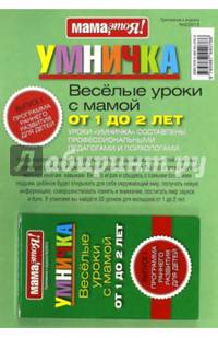 Умничка.Карточки.Приложение к журналу Мама,это я.От 1 до 2.№02/2015