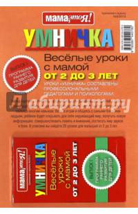 Умничка.Карточки.Приложение к журналу Мама,это я.От 2 до 3.№03/2015