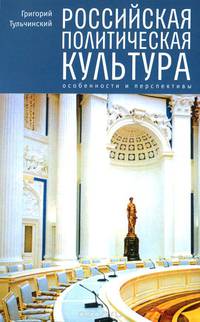 Российская политическая культура. Особенности и перспективы