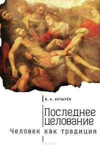 Последнее целование. Человек как традиция