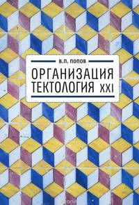 Организация. Тектология ХXI