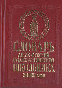 Англо-русский русско-английский словарь школьника 20000 слов