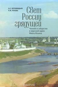 Свет России грядущей. Человек и общество в "русской идее" Ивана Ильина