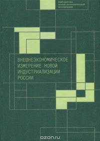 Внешнеэкономическое измерение новой индустриализации России