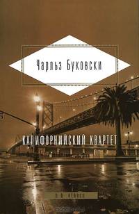 Калифорнийский квартет (сборник)