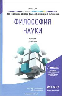 Философия науки. Учебник для магистратуры