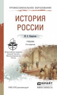ИСТОРИЯ РОССИИ 3-е изд., пер. и доп. Учебник для СПО