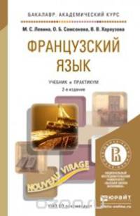 Французский язык. Учебник и практикум