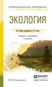 ЭКОЛОГИЯ 3-е изд., испр. и доп. Учебник и практикум для СПО