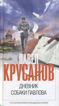 Дневник собаки Павлова