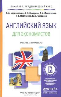 Английский язык для экономистов. Учебник и практикум для академического бакалавриата