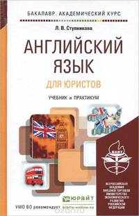 Английский язык для юристов. Учебник и практикум