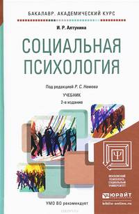Социальная психология. Учебник