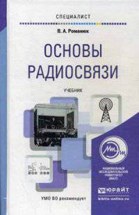 Основы радиосвязи. Учебник для вузов. Гриф УМО МО РФ