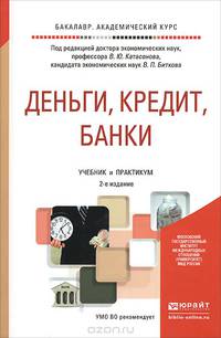 Деньги, кредит, банки. Учебник и практикум для академического бакалавриата
