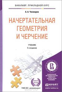 НАЧЕРТАТЕЛЬНАЯ ГЕОМЕТРИЯ И ЧЕРЧЕНИЕ 5-е изд., испр. и доп. Учебник для прикладного бакалавриата