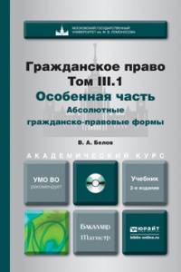 Гражданское право в 4-х томах. Том 3. В 2-х книгах. Особенная часть. Абсолютные гражданско-правовые формы. Учебник для бакалавриата и магистратуры (+ CD-ROM; количество томов: 2)