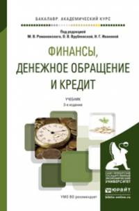 ФИНАНСЫ, ДЕНЕЖНОЕ ОБРАЩЕНИЕ И КРЕДИТ 3-е изд., пер. и доп. Учебник для академического бакалавриата