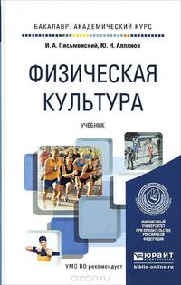 Физическая культура. Учебник