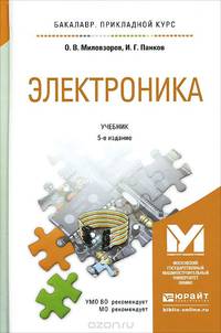 Электроника. Учебник