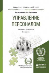 Управление персоналом. Учебник и практикум для прикладного бакалавриата