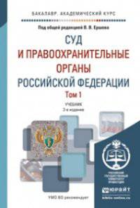 Суд и правоохранительные органы Российской Федерации в 2-х томах. Учебник для академического бакалавриата (количество томов: 2)