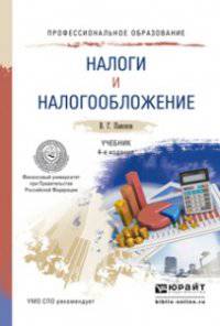 НАЛОГИ И НАЛОГООБЛОЖЕНИЕ 4-е изд., пер. и доп. Учебник для СПО
