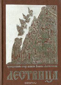 Лествица, возводящая на небо