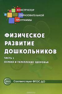 Физическое развитие дошкольников. Часть 1. Охрана и укрепление здоровья. ФГОС ДО