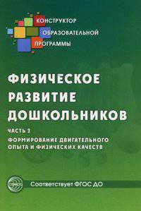 Физическое развитие дошкольников. Часть 2. Формирование двигательного опыта и физических качеств