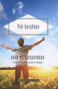 "Вино из одуванчиков" и другие удивительные истории