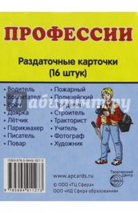 Демонстрационные картинки. Супер. Профессии. 16 раздаточных карточек с текстом