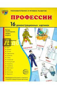 Профессии. 16 демонстрационных картинок с текстом (173х220мм)