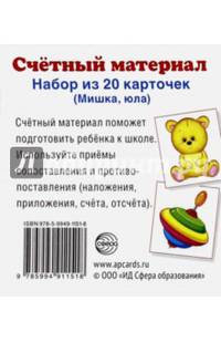 Счетный материал. Набор из 20 карточек. Мишка, юла
