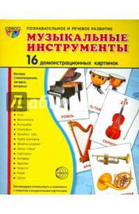Музыкальные инструменты. 16 демонстрационных картинок с текстом. Методическое пособие