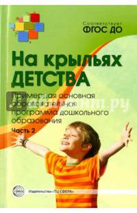 На крыльях детства. Примерная основная образовательная программа дошкольного образования. Ч.2. (ФГОС)