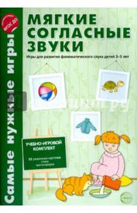 Самые нужные игры. Мягкие согласные звуки. Игры для развития фонетического слуха детей 3-5 лет. ФГОС ДО. Фирсанова Л.В., Маслова Е.В.